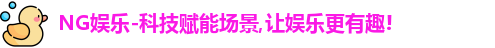 NG娱乐